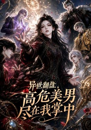 异世翻盘,高危美男尽在我掌中 《异世翻盘,高危美男尽在我掌中》短剧封面