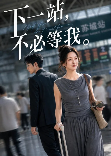 《下一站，不必等我（35集）AI短剧（百度网盘）》短剧封面