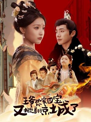 王爷你家四宝又掀翻京城了＆萌宝拆家日记，王爷的京城危机（74集）李铂一＆阚梓艺（夸克网盘）封面图 - 喜剧短剧