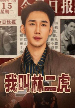 我叫林二虎（70集）叁野＆黄智慧（夸克网盘）封面图 - 乡村短剧