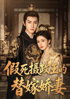 假死摄政王的替嫁娇妻（40集）Ai短剧（夸克网盘）封面图 - 短剧短剧
