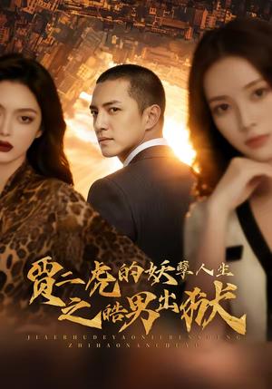 贾二虎的妖孽人生之皓男出狱（75集）AI短剧（夸克网盘）封面图 - 都市短剧