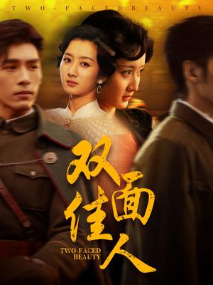 双面佳人（60集）柳卓青&文渊（夸克网盘） - 爱情悬疑短剧封面