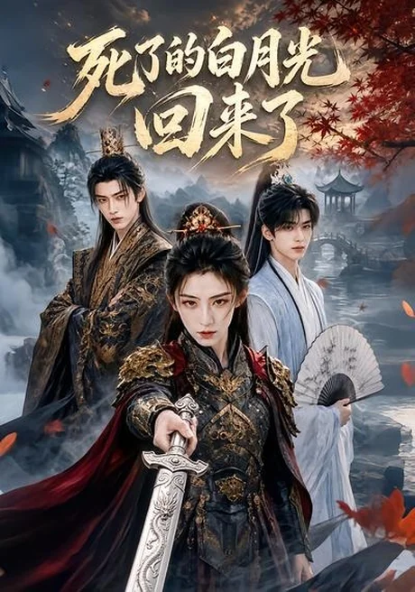 《死了的白月光回来了(61集)(百度网盘)》短剧封面