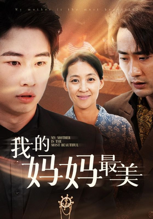 《我的妈妈最美》短剧封面