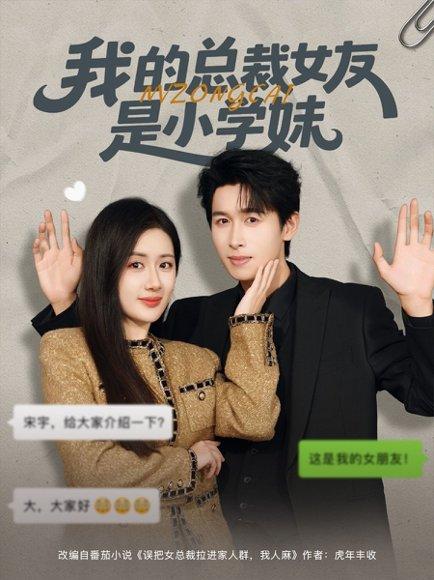 我的总裁女友是小学妹（80集）陈丹&严浩封面图 - 爱情短剧