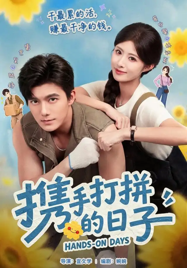 《携手打拼的日子（40集）雷艺昊＆黄宁馨（1080P）（夸克网盘）》短剧封面