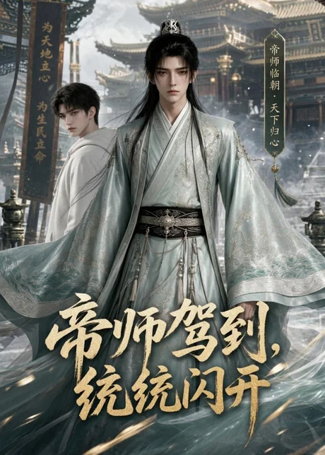 《帝师驾到,统统闪开(60集)(百度网盘)》短剧封面