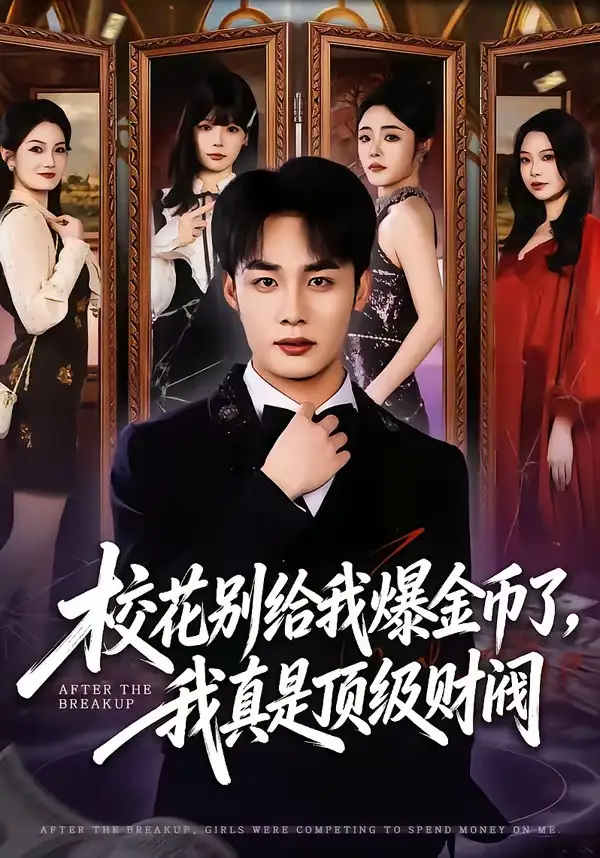 《校花别给我爆金币了，我真是顶级财阀（80集）程勇炜＆李北辰（夸克网盘）》短剧封面