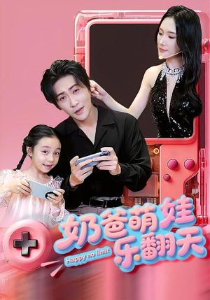 奶爸萌娃乐翻天（77集）高杨&刘思伶（夸克网盘） - 校园爱情短剧封面