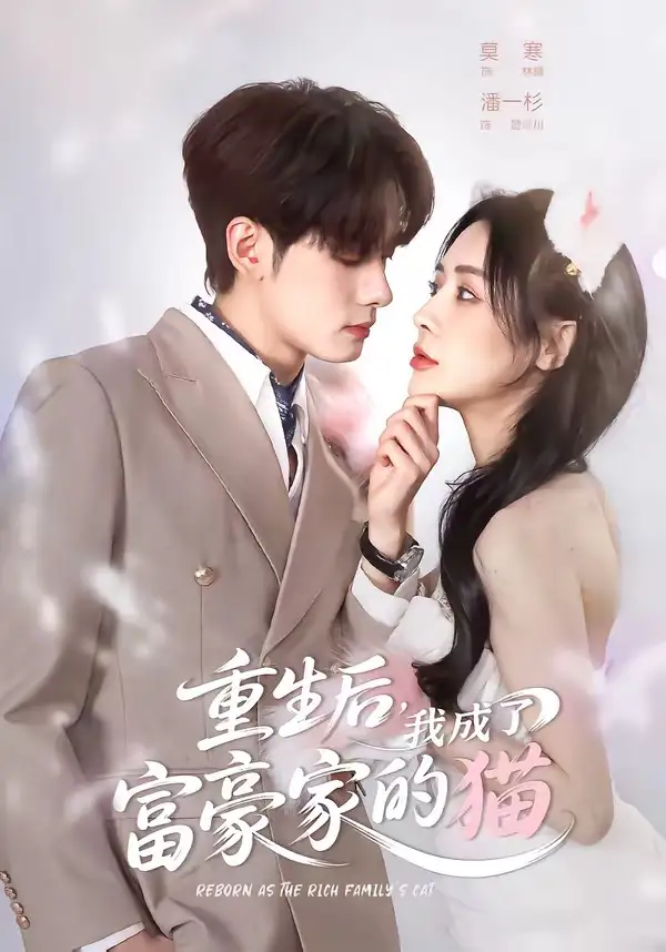 《重生后,我成了富豪家的猫(62集)潘一杉&莫寒 (2026)》短剧封面