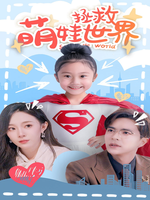 《萌娃拯救世界》短剧封面