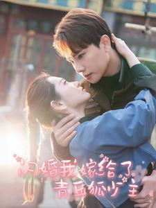 闪婚我嫁给了青丘狐少主（86集）（夸克网盘）封面图 - 玄幻短剧