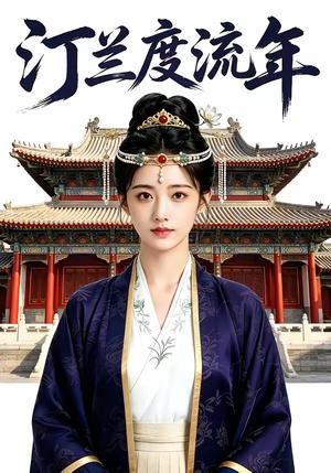 汀兰度流年（68集）（夸克网盘）封面图 - 短剧短剧