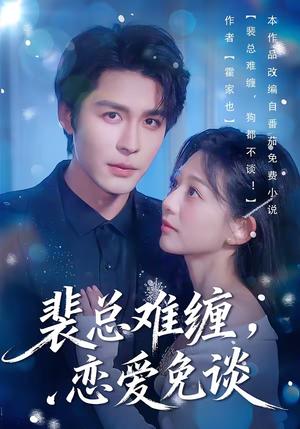 裴总难缠，恋爱免谈（59集）邹柯俊＆吴伊纯＆马星烁（夸克网盘）封面图 - 都市短剧