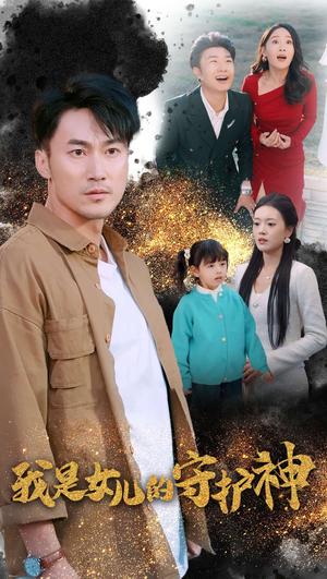 我是女儿的守护神(30集）（夸克网盘）封面图 - 短剧短剧