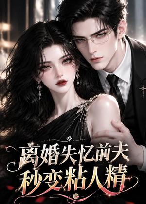 《离婚失忆前夫秒变粘人精(57集)(夸克网盘)》短剧封面