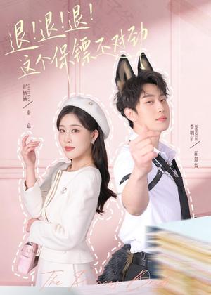 退！退！退！这个保镖不对劲＆退退退这个保镖不对劲（67集）李明轩＆崔栖涵（夸克网盘）封面图 - 都市短剧