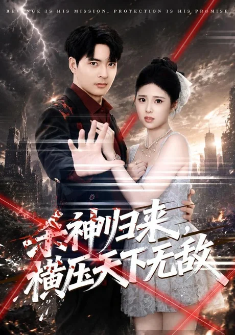 《杀神归来,横压天下无敌(80集)何子杰&侯梦心(百度网盘)》短剧封面