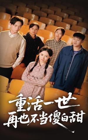 重活一世再也不当傻白甜（63集）曾和惠子&董鹏翔（夸克网盘）封面图 - 重生短剧