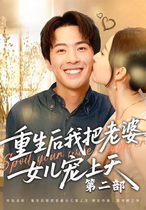 《重生后我把老婆女儿宠上天第二部》短剧封面