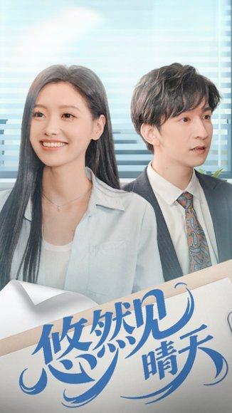 悠然见晴天（70集）韩旭＆王梦佳封面图 - 都市温馨短剧