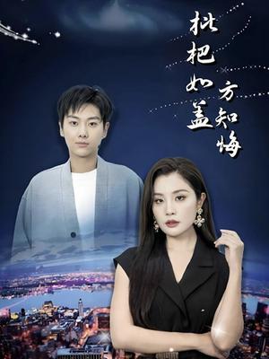 枇杷如盖方知悔（30集）（夸克网盘）封面图 - 短剧短剧