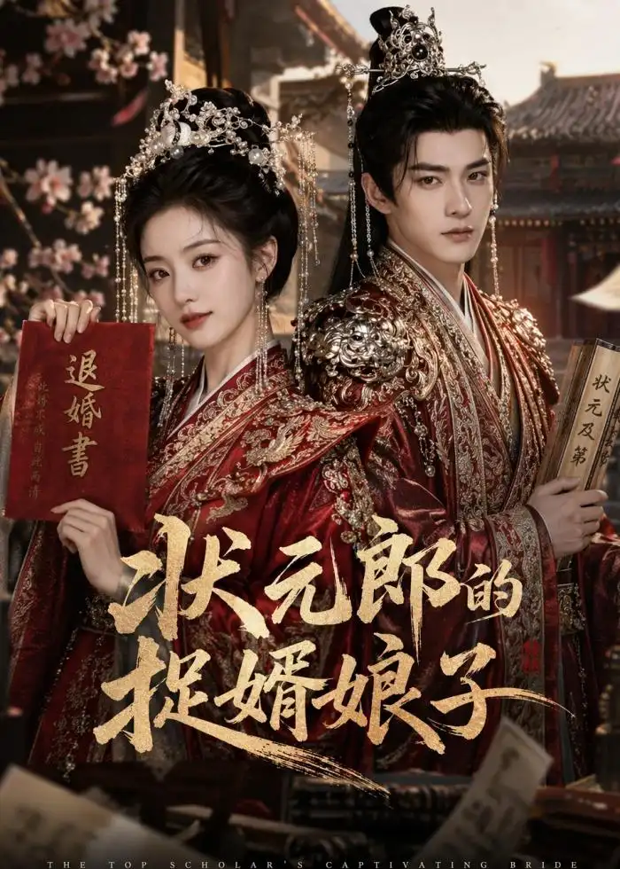 《状元郎的捉婿娘子（63集）（夸克网盘）》短剧封面