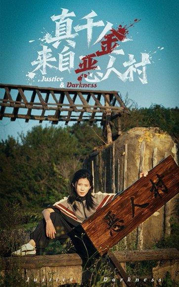 真千金来自恶人村（70集）李雨桐&吴双旭封面