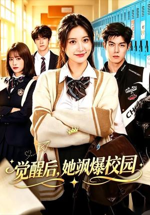 觉醒后,她飒爆校园(52集)杨珊子&贺宇(夸克网盘) 觉醒后,她飒爆校园(52集)杨珊子&贺宇(夸克网盘)封面
