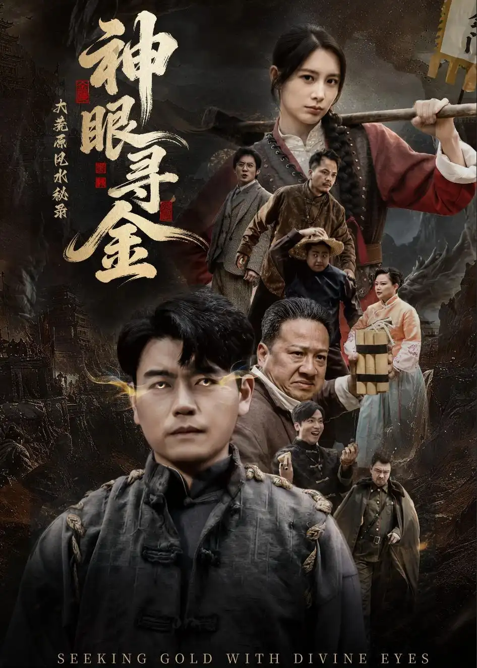 《大荒原风水秘录:神眼寻金(69集)杨阳&李林暄(夸克网盘)》短剧封面