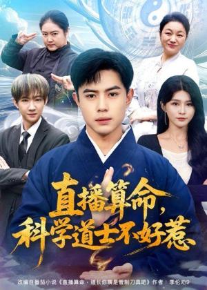 直播算命，科学道士不好惹（80集）周天越＆杨妍（夸克网盘）封面