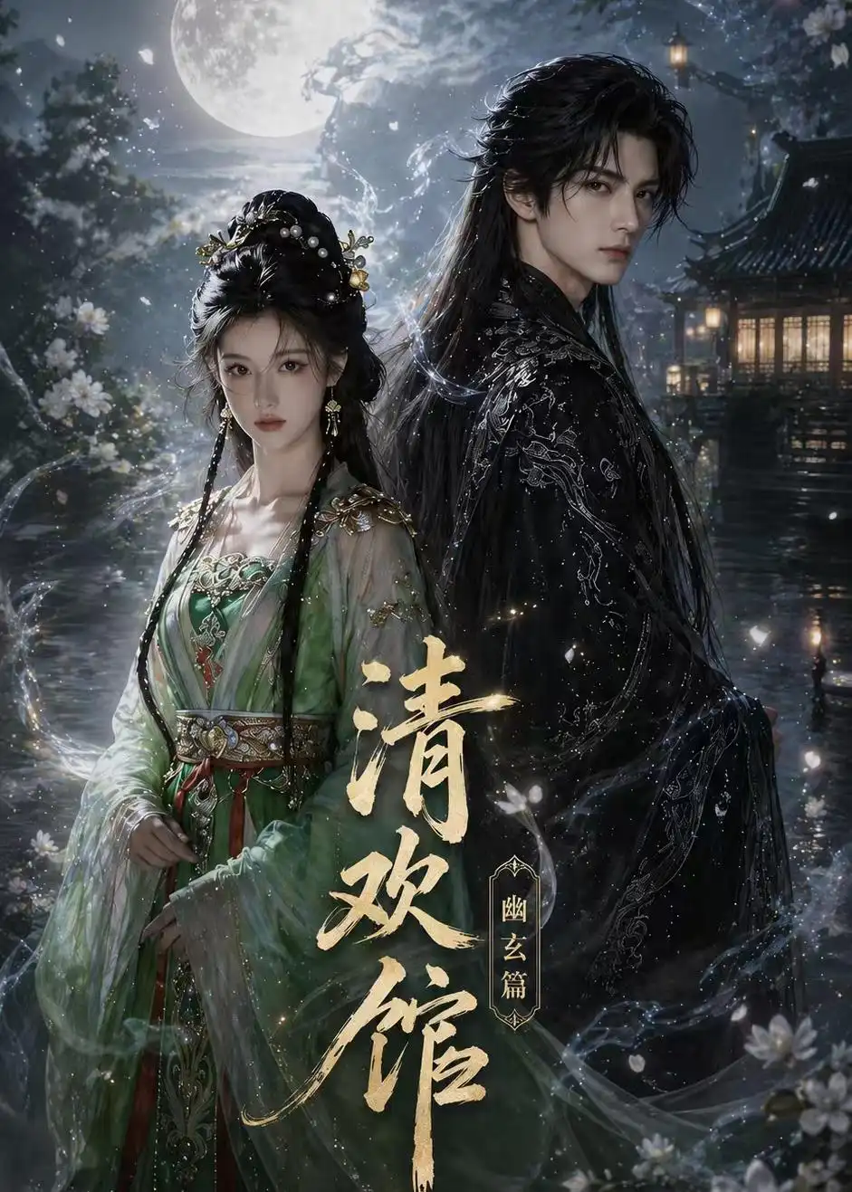 《清欢馆:幽玄篇(80集)(夸克网盘)》短剧封面