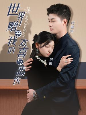 世界赠予我的欢喜与悲伤（60集）申阳＆李澳雯（夸克网盘）封面图 - 剧情短剧