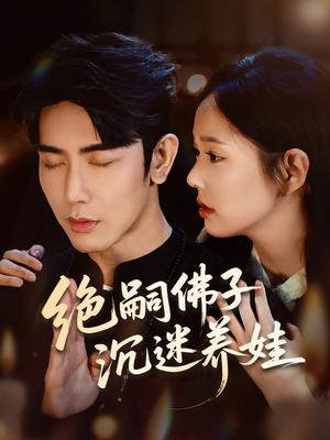 绝嗣佛子沉迷养娃（60集）庄汐玥＆马星烁封面图 - 古装短剧