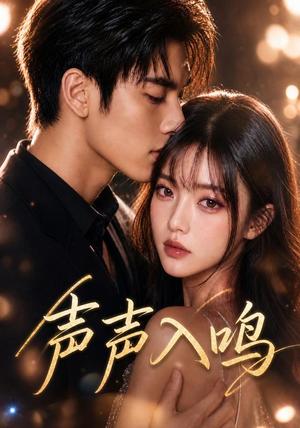 声声入鸣(23集)(夸克网盘) 声声入鸣(23集)(夸克网盘)封面