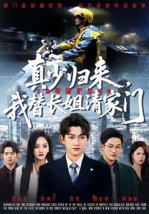真少归来，我替长姐清家门（60集）江艺婷＆陈奎君（夸克网盘）封面图 - 都市短剧