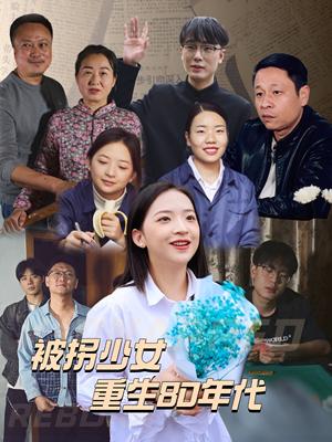 被拐少女重生80年代（51集）（夸克网盘）封面图 - 重生短剧