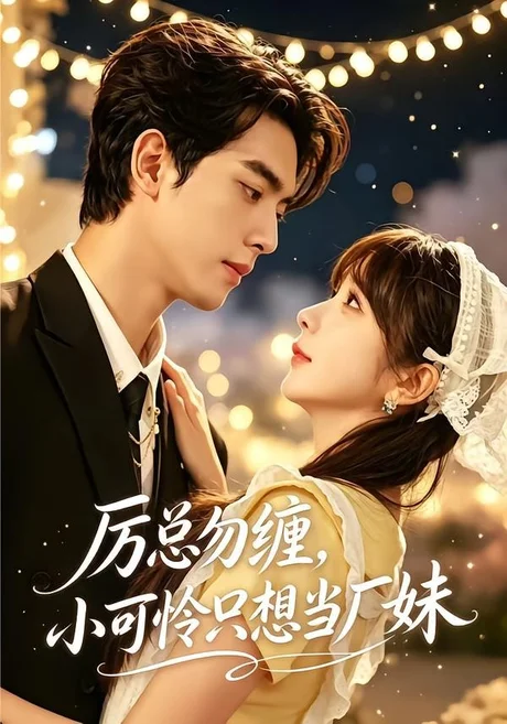 《厉总勿缠，小可怜只想当厂妹（62集）韦若辰＆祁乐（1080P）（夸克网盘）》短剧封面