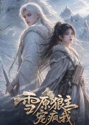雪原狼主宠疯我（41集）（夸克网盘）封面