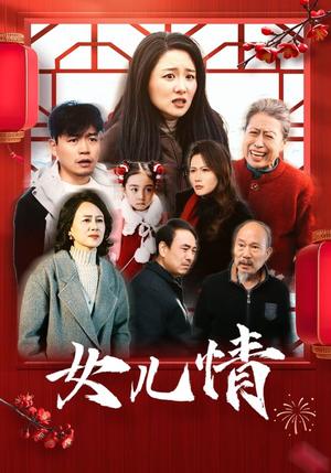 女儿情（45集）（夸克网盘）封面图 - 家庭情感短剧