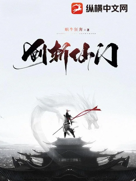 《别人飞升我斩仙门（16集）AI短剧 (2026)》短剧封面