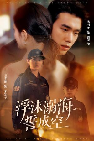 浮沫溺海誓成空（60集）宋哲伦（夸克网盘）封面图 - 短剧短剧