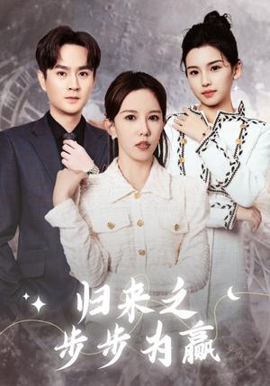 归来之步步为赢（30集）（夸克网盘）封面图 - 商战短剧