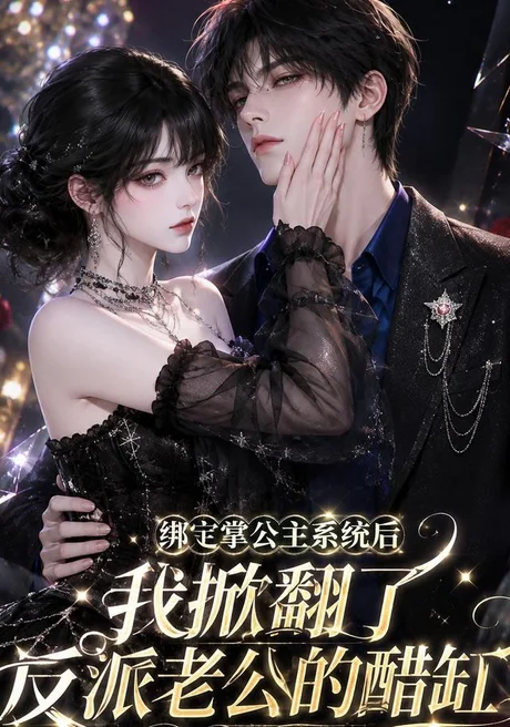 《绑定掌公主系统后我掀翻了反派老公的醋缸（170集）Ai短剧（百度网盘）》短剧封面