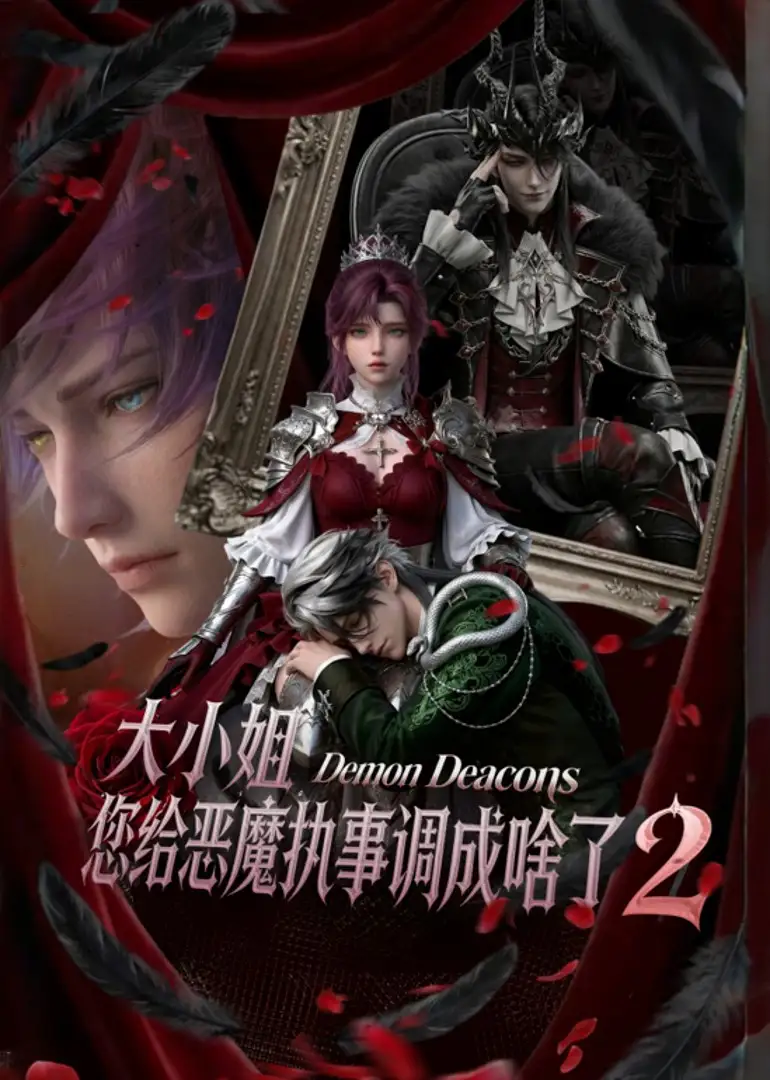 《大小姐,您给恶魔执事调成啥了2(126集)未删减版本(夸克网盘)》短剧封面