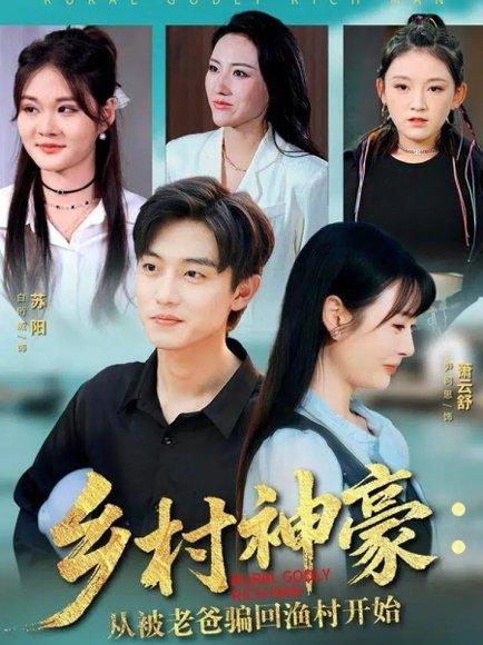 乡村神豪：从被老爸骗回渔村开始（84集）封面图 - 剧情短剧