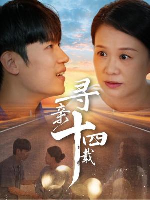 寻亲十四载（50集）（夸克网盘）封面图 - 短剧短剧