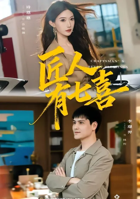 《匠人有七喜(70集)李璟羿&诗恩恩(夸克网盘)》短剧封面