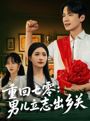 重回七零：男儿立志出乡关（60集）葛子杨＆瑞子&孙飞飞（夸克网盘）封面图 - 年代,励志短剧